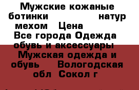 Мужские кожаные ботинки camel active(натур мехом › Цена ­ 8 000 - Все города Одежда, обувь и аксессуары » Мужская одежда и обувь   . Вологодская обл.,Сокол г.